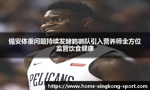 锡安体重问题持续发酵鹈鹕队引入营养师全方位监管饮食健康