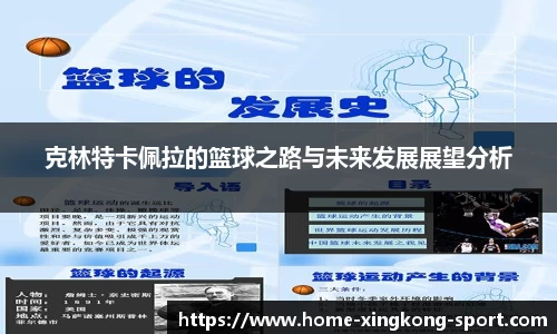 克林特卡佩拉的篮球之路与未来发展展望分析