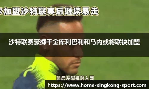 沙特联赛豪掷千金库利巴利和马内或将联袂加盟