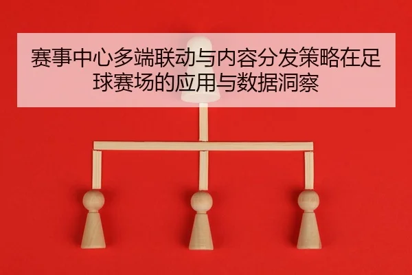 sai-shi-zhong-xin-duo-duan-lian-dong-yu-nei-rong-fen-fa-ce-lve-zai-zu-qiu-sai-chang-de-ying-yong-yu-shu-ju-dong-cha-2-638.jpg