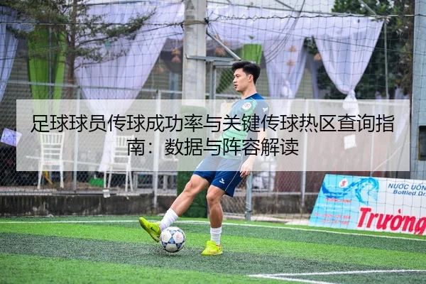 足球球员传球成功率与关键传球热区查询指南：数据与阵容解读