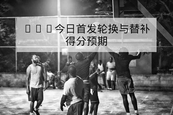中超球队伤病名单与外援复出时间预估