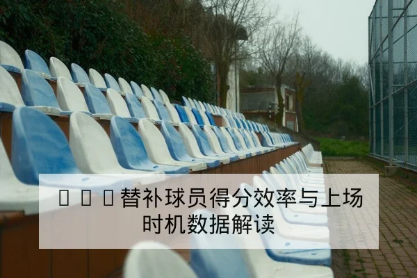 中超球队伤病名单与外援复出时间预估