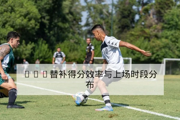 中超球队伤病名单与外援复出时间预估