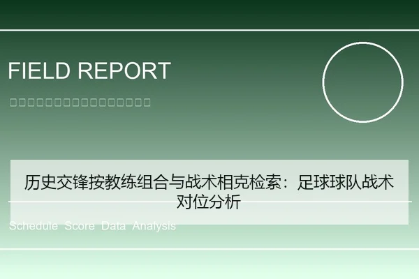 历史交锋按教练组合与战术相克检索：足球球队战术对位分析