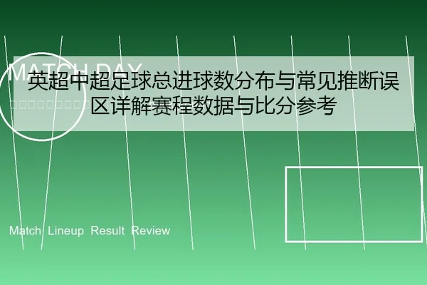 ying-chao-zhong-chao-zu-qiu-zong-jin-qiu-shu-fen-bu-yu-chang-jian-tui-duan-wu-qu-xiang-jie-sai-cheng-shu-ju-yu-bi-fen-2-117.jpg