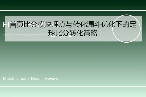 shou-ye-bi-fen-mo-kuai-mai-dian-yu-zhuan-hua-lou-dou-you-hua-xia-de-zu-qiu-bi-fen-zhuan-hua-ce-lve-2-694.jpg