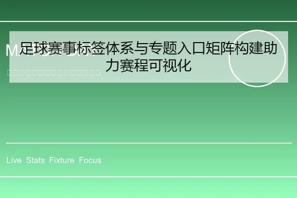 足球赛事标签体系与专题入口矩阵构建助力赛程可视化