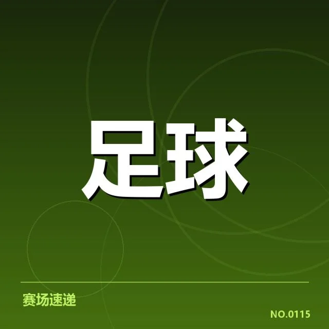 北京国安主客场表现:球队稳定性