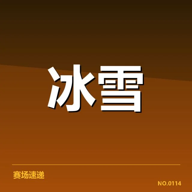 韩国短道队裁判尺度争议:裁判判罚公正性疑问