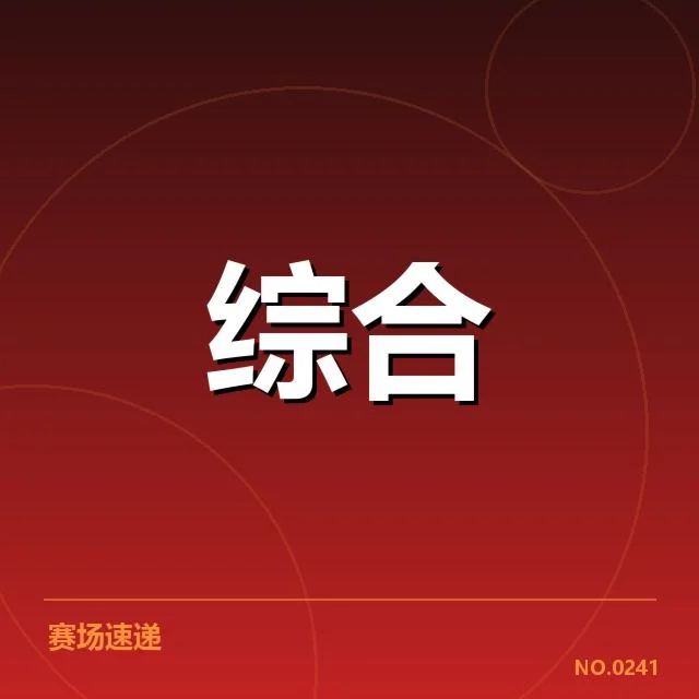 电竞战术分析大会:战队战术发展路径如何变化