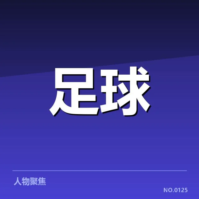 积分榜确认的具体数据和球队情况