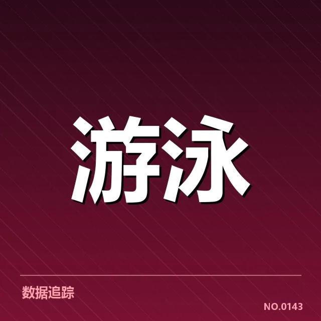 游泳队训练新方案：运动员表现改进疑问浮现