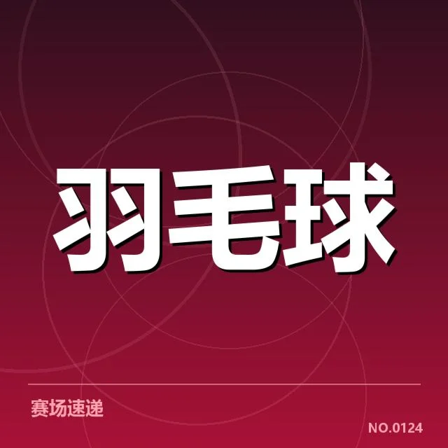 中国羽毛球队最新备战名单详情
